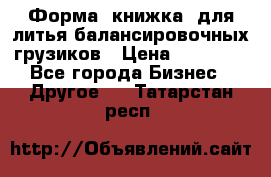 Форма “книжка“ для литья балансировочных грузиков › Цена ­ 16 000 - Все города Бизнес » Другое   . Татарстан респ.